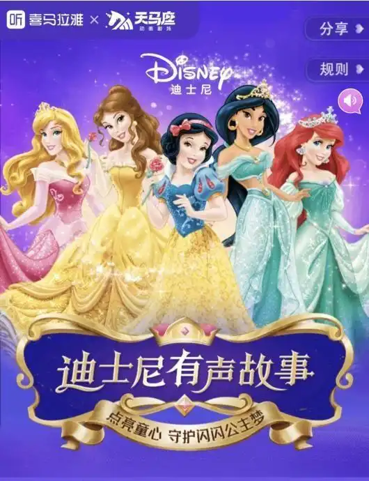 喜马拉雅天马座动画剧场上线迪士尼女孩故事合集,打造耳朵里可以听的动画乐园