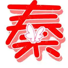 跪求一个旋舞戒指的自定义图秦字