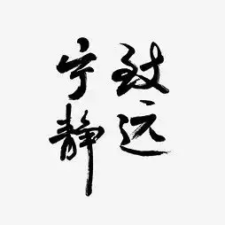 艺术字设计制作艺术字图片千库网