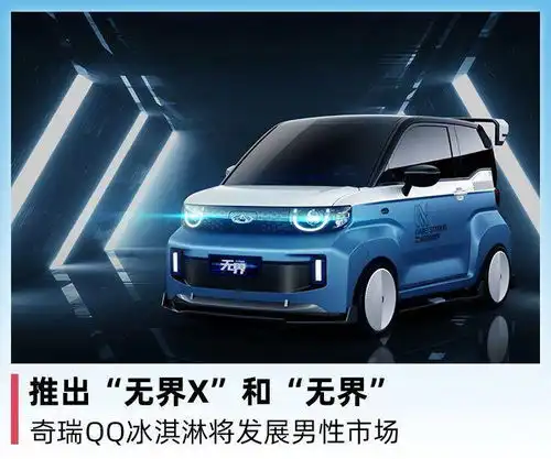 推出无界x和无界,奇瑞qq冰淇淋将发展男性市场