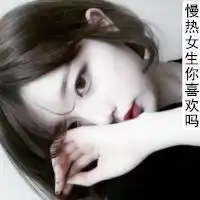 慢热女生说说配图表示慢热型女生配图微信头像图片大全