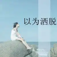 微信头像心情图片微信头像图片大全