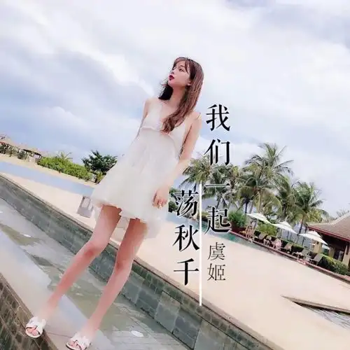 越听越有感觉虞姬高音质在线试听越听越有感觉歌词歌曲下载酷狗音乐