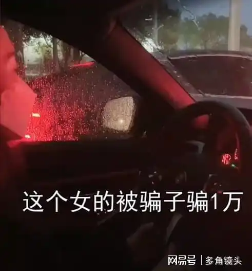 浙江一女子网恋被骗1万舍不得换雨刮器被闺蜜吐槽网友回应亮了