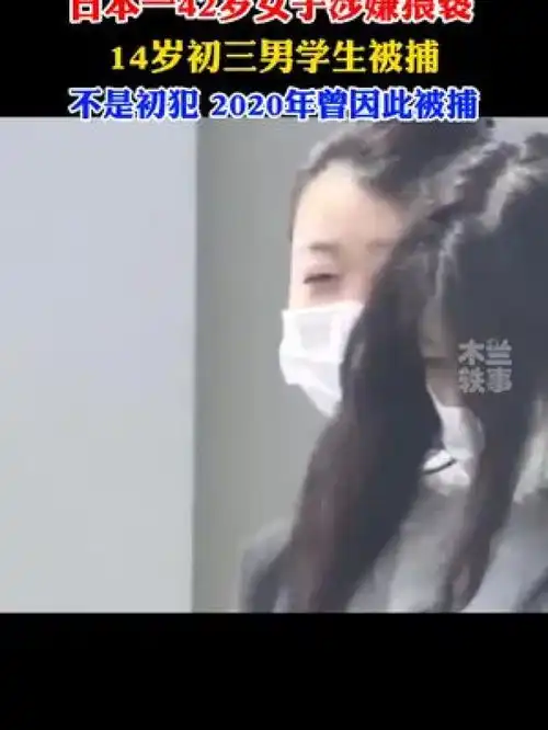 日本一42岁女子涉嫌猥亵14岁少年被捕