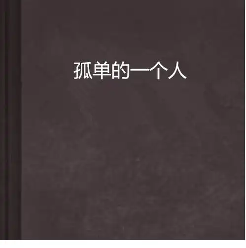 孤单的一个人