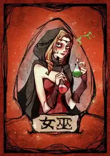 狼人杀技巧拿到一张女巫牌该怎么操作