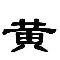 黄字头像霸气个性黄字头像图片微信头像图片大全