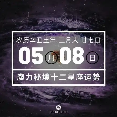十二星座5月8日重要运势,天秤座大吉,或是人群焦点