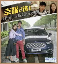 幸福2选1福特金牛座还是大众迈腾
