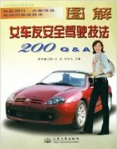 图解女车友安全驾驶技法200qa