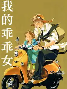 我的乖乖女漫画43连载中在线漫画