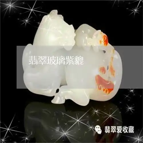 震惊翡翠玻璃紫貔恘淡紫色翡翠貔貅今日新闻2023已更新