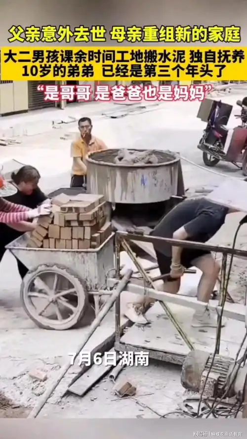 真不容易父死母改嫁,大二男生工地搬砖独自抚养10岁弟弟三年