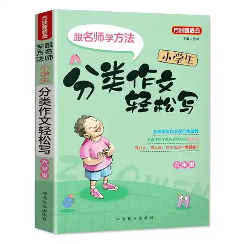 小学生分类作文轻松写六年级