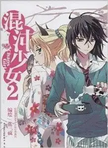 知音漫客丛书少年幻想系列混沌少女2