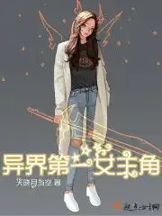 异界第一女主角免费阅读天晓月当空小说最新章节列表宝角小说网