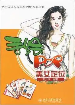 手绘pop美女定位