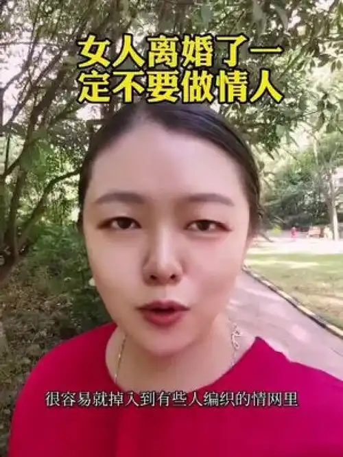 女人离婚了一定不要做情人情感婚姻家庭离婚冷静期挽回