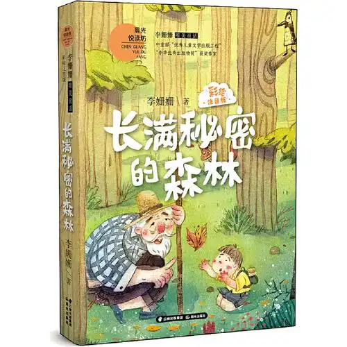 李姗姗唯美童话长满秘密的森林彩绘注音版