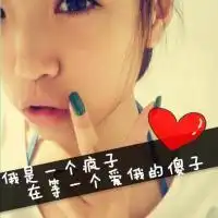 qq女生头像带字伤感思念在空荡荡的房间停不下来