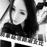 谁说女人就一定得温柔豪爽干脆的黑白色带字超拽女生头像女生头