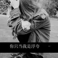 qq头像喜欢文字的进来戳一下下吧文字