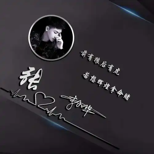 你该换换头像了,精致简约签名头像新鲜出炉,留名字我设计