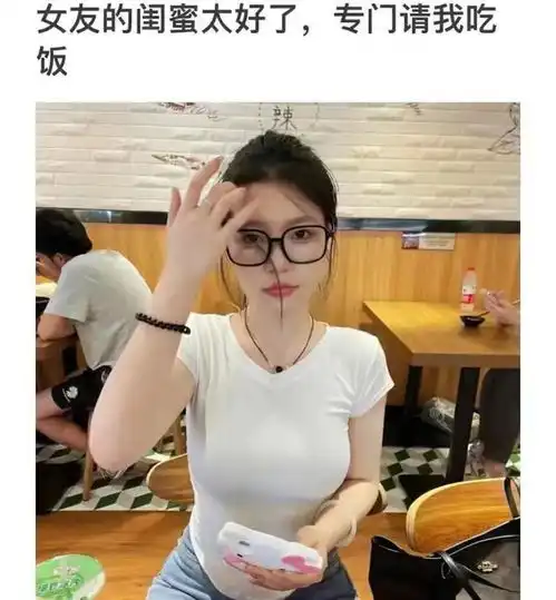 下午茶逗图女友的闺蜜太好了,专门请我吃饭