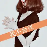 处女座微信带字图片微信头像图片大全