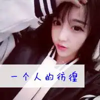 一个人的彷徨