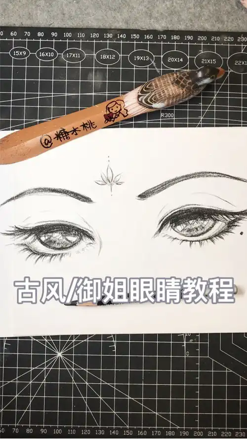 手绘古风御姐女生眼睛画法教程