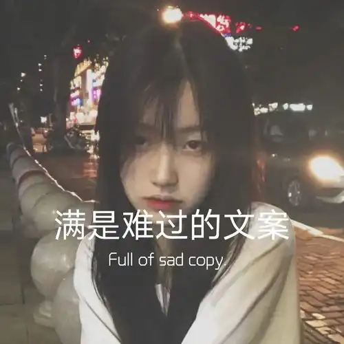 满是难过的文案短句