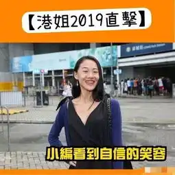 一年一次天雷滚滚万众期待的2019香港小姐竞选首轮面试来了.....