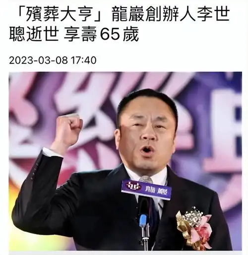 百亿富豪李世聪去世,生前有6个情人,曾带着小三与小s夫妇游玩