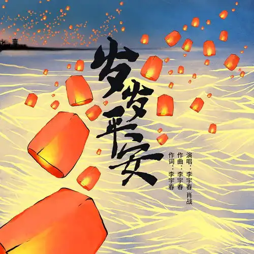 岁岁平安给女孩面朝大海,春暖花开