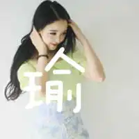 qq头像女生闺蜜三张带有兰,瑜,涵的字